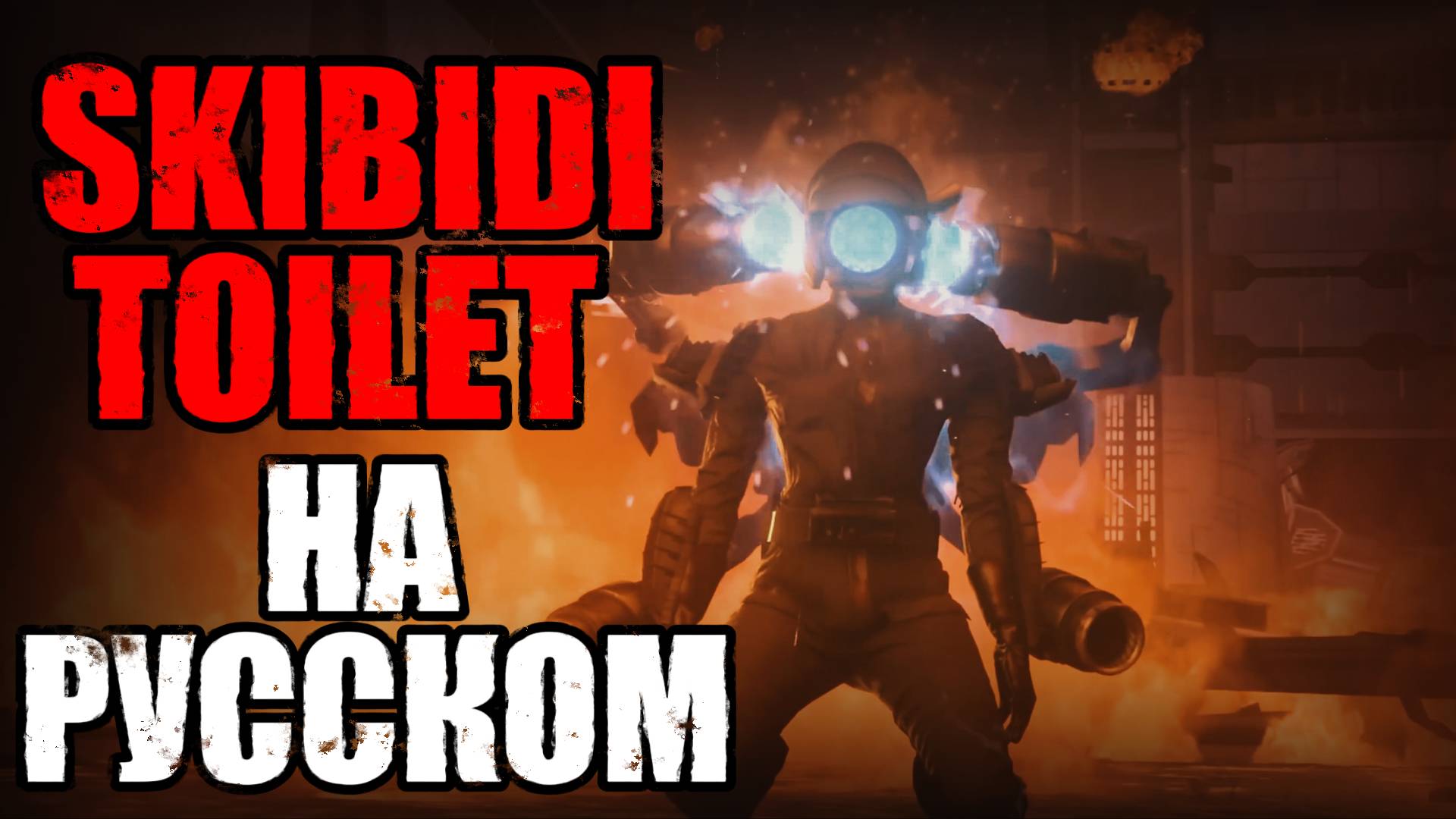 Озвучка SKIBIDI TOILET 79/2 | СКИБИДИ ТУАЛЕТ 79 НА РУССКОМ #skibiditoilet смотреть онлайн