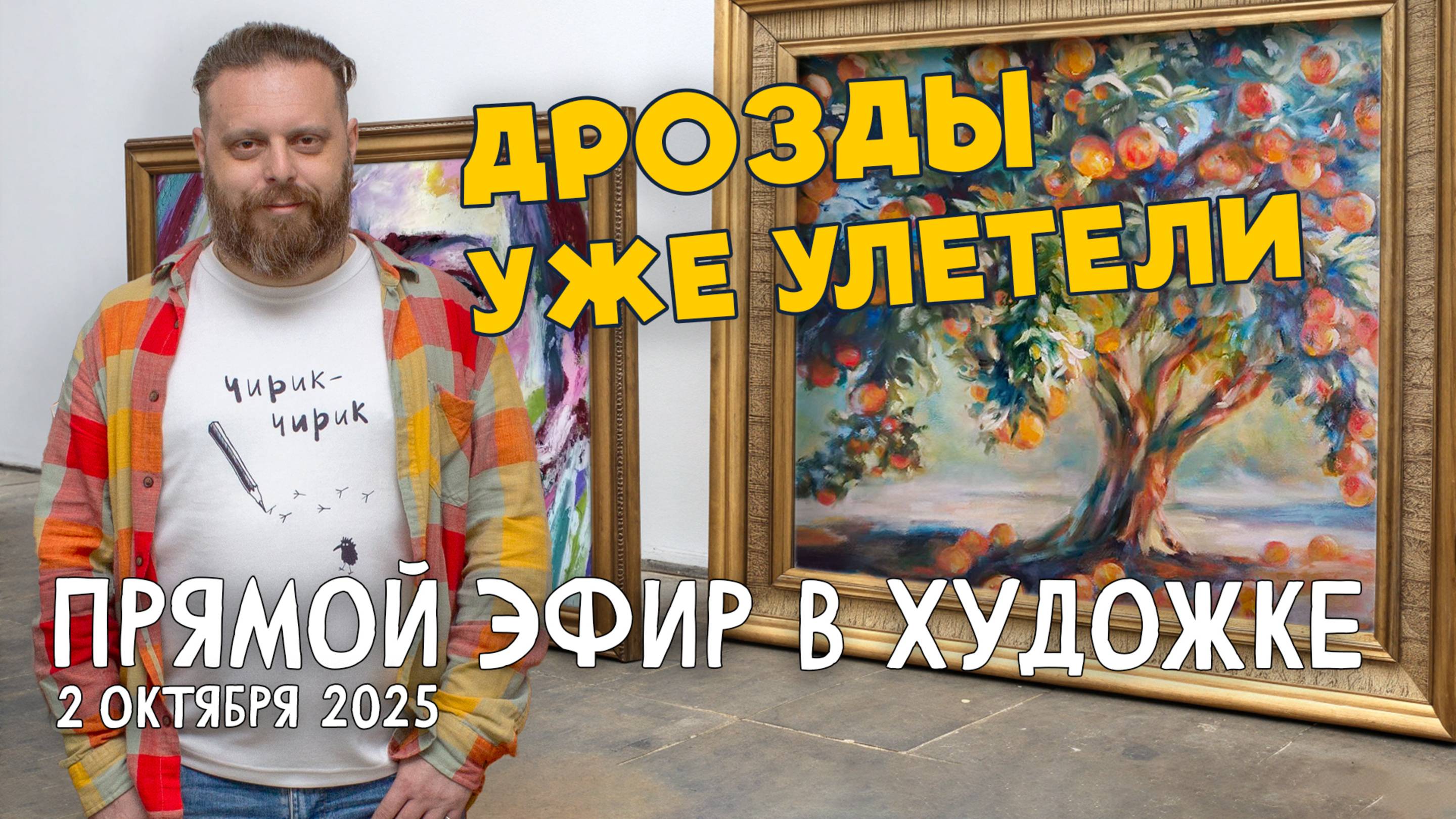 Дрозды улетели! РАЗБОР РАБОТ ПОДПИСЧИКОВ! смотреть онлайн