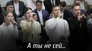 А ты не сей... | пение | Новосибирск