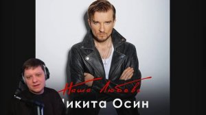 Наша Любовь | Реакция Никиту Осина