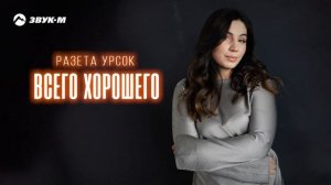 Разета Урсок - Всего хорошего | Премьера трека 2025