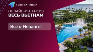 Обучающий онлайн-интенсив "ВЕСЬ ВЬЕТНАМ", часть 1