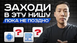 Самые ПРИБЫЛЬНЫЕ ниши 2026! / Какой бизнес открыть, если есть МИЛЛИОН?