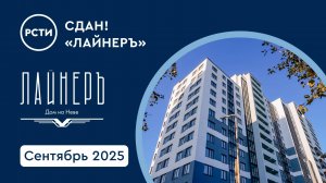 ЖК «Лайнеръ» сдан в эксплуатацию