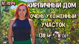 КИРПИЧНЫЙ ДОМ! ОЧЕНЬ УХОЖЕННЫЙ УЧАСТОК! КРАСНОДАРСКИЙ КРАЙ! АПШЕРОНСК! цена: 6 350 000 руб.