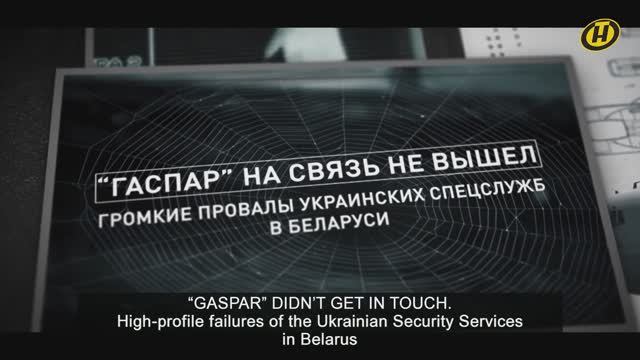 HIGH-PROFILE FAILURES Of The UKRAINIAN Security Services In Belarus | Gaspar Didn't Get In Touch