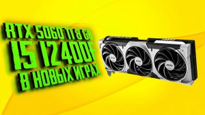 RTX 5060 ti 8 gb В НОВЫХ ИГРАХ + i5 12400F. FULL HD