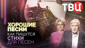 Хорошие песни. Как пишутся стихи для песен
