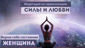 Как восстановить женскую энергию? Медитация для женской силы и спокойствия