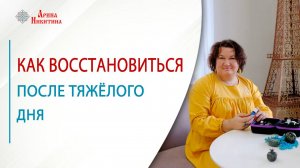 Способы наполнения энергией. Как восстановиться после тяжёлого дня | Арина Никитина