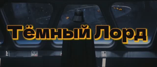 Тёмный Лорд - "Шекспир и Племянница" #starwars #Вейдер #Тёмный Лорд #звёздные войны #музыка #рок смотреть онлайн