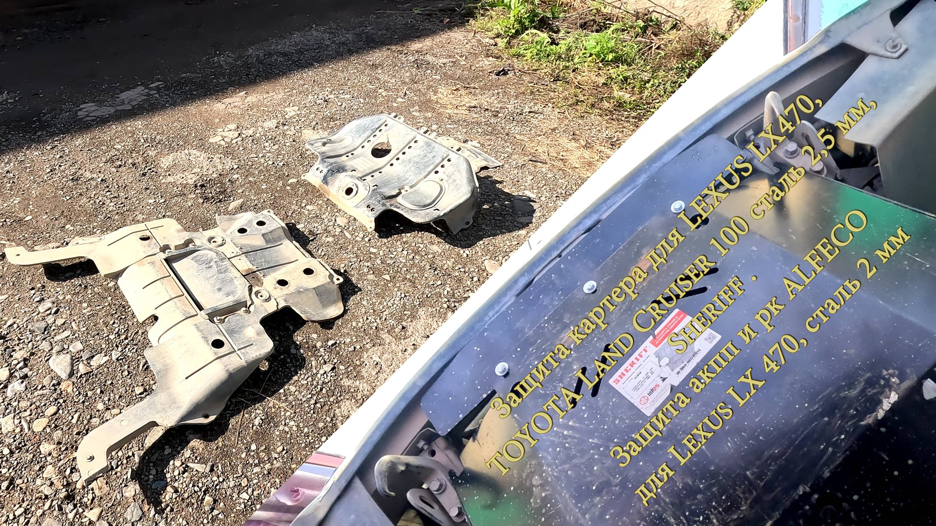 Защита картера для LEXUS, TOYOTA Land Cruiser Sheriff . Защита акпп и рк ALFECO для Lexus смотреть онлайн