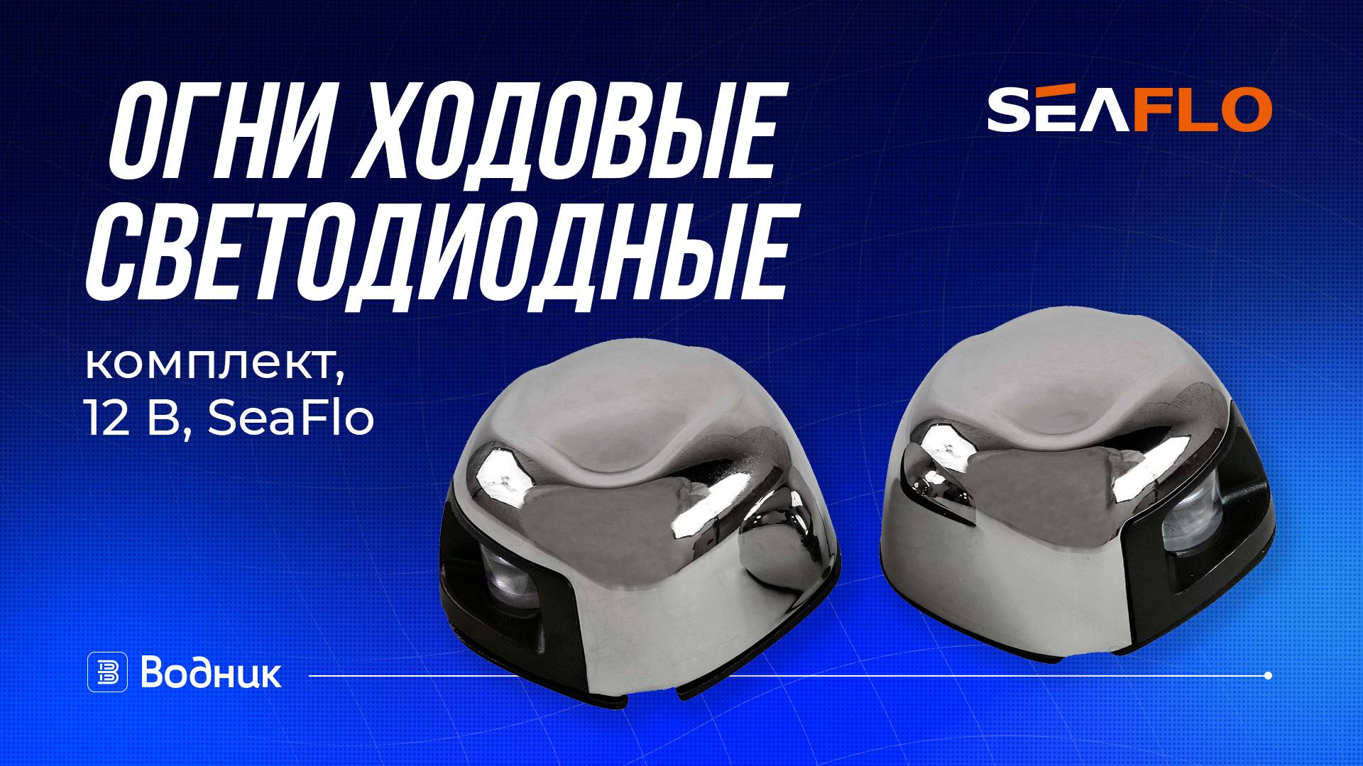 Огни ходовые светодиодные комплект, 12 В, SeaFlo смотреть онлайн