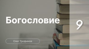 Пневматология (Работа Святого Духа) | Олег Трофимов | Богословие (часть 9)