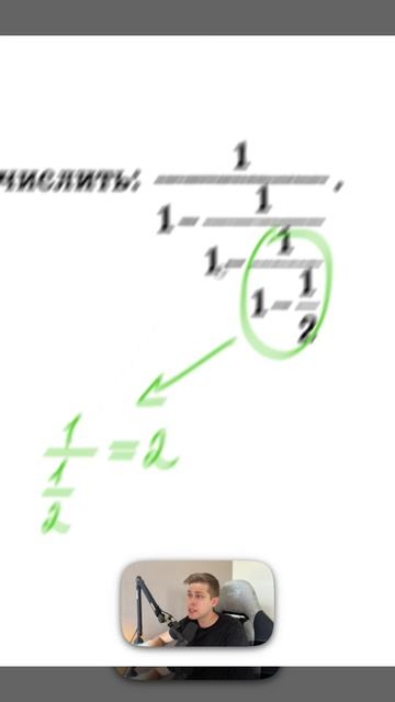 Многоэтажные дроби в математике смотреть онлайн