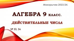 Алгебра 9 класс. Действительные числа. Макарычев. № 33, 34 а,б.