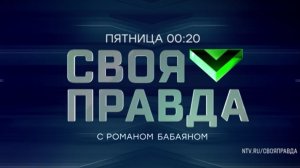 Анонс, Своя Правда, сегодня в 00:20 на НТВ, 2025