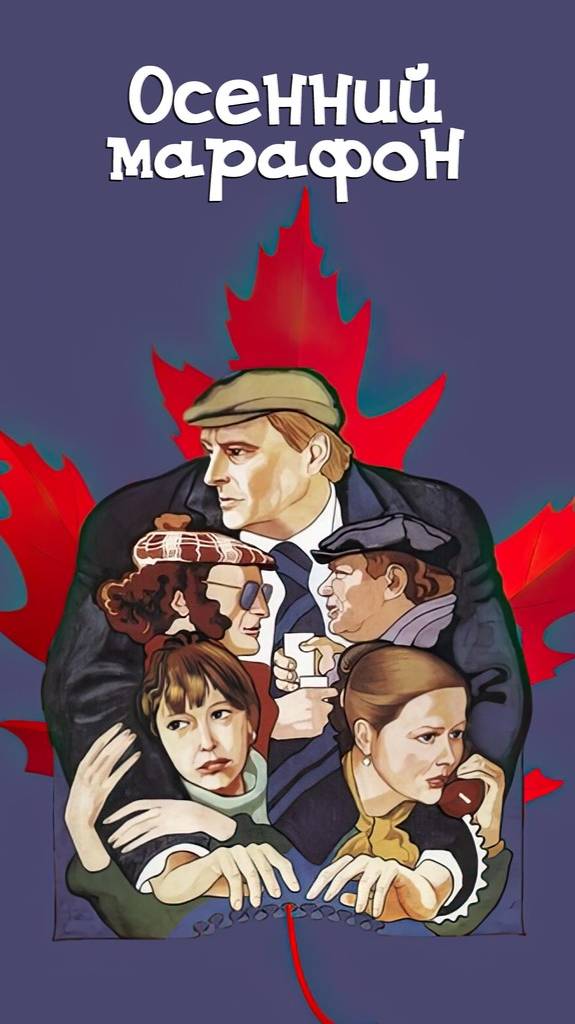 По местам съемок фильма "Осенний марафон" (6) смотреть онлайн