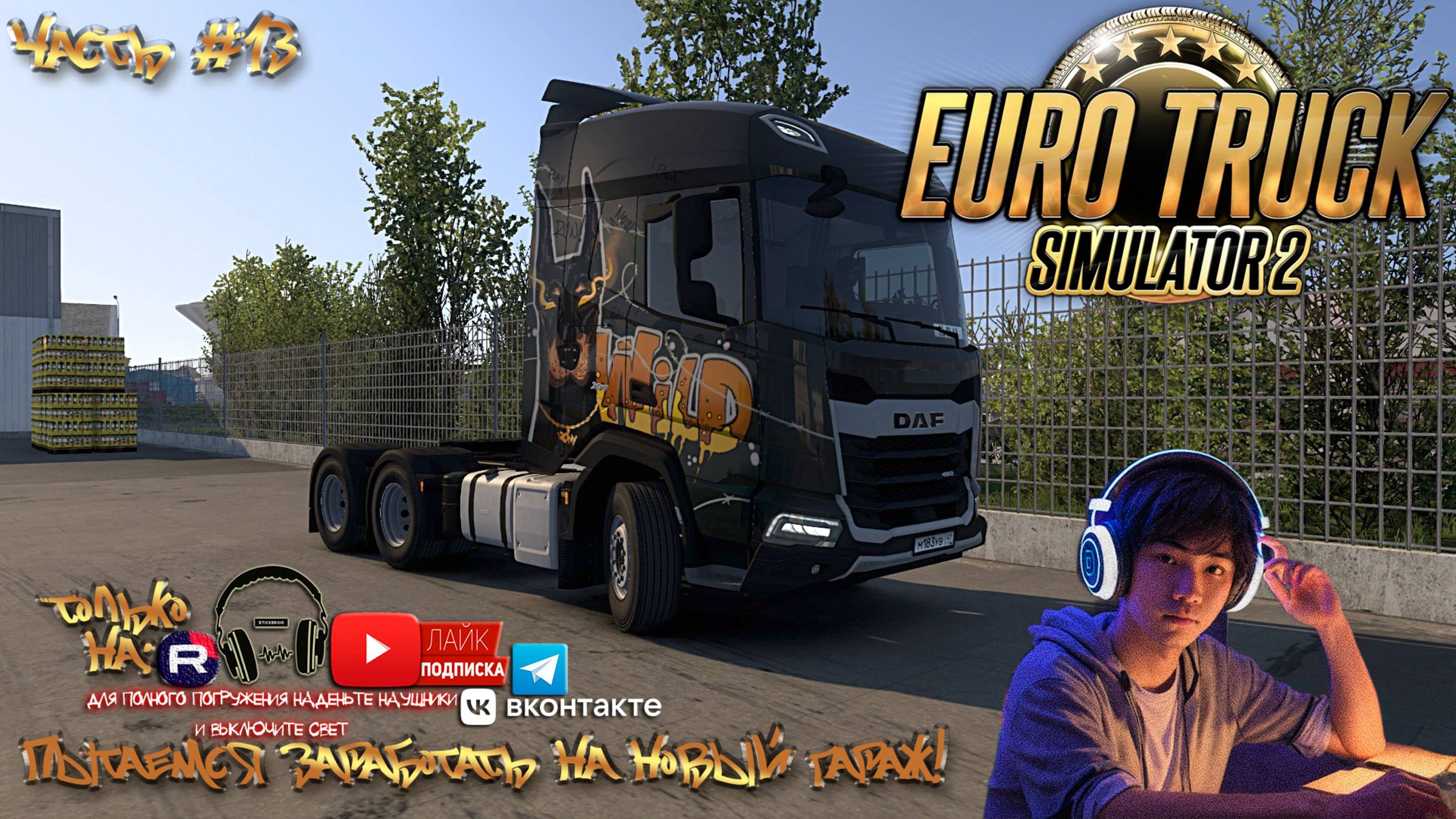 Euro Track Simulator 2 - С грузом по России 2 Часть #13 «ПЫТАЕМСЯ ЗАРАБОТАТЬ НА НОВЫЙ ГАРАЖ!»