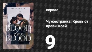 Чужестранка: Кровь от крови моей 9 серия «Бремар» (сериал, 2025)