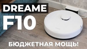 Dreame F10: МОЩНОЕ обновление бюджетного робота-пылесоса🔥ОБЗОР и ТЕСТ✅