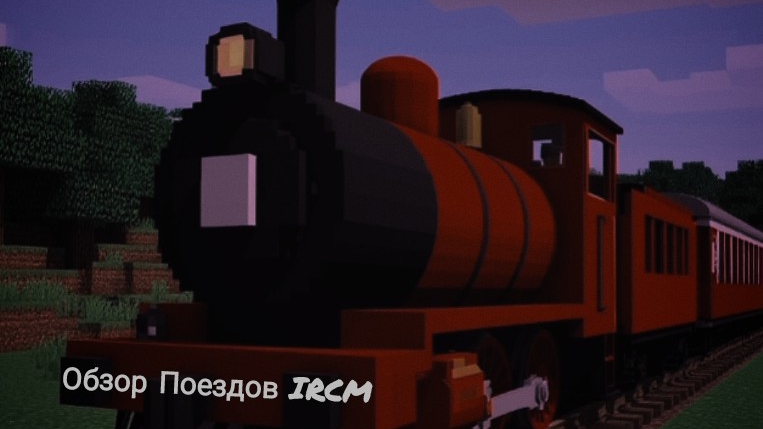 Обзор поездов IRCM