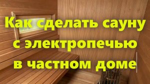 Хорошая частная электрическая сауна (финская) в своём доме. Просто и удобно.