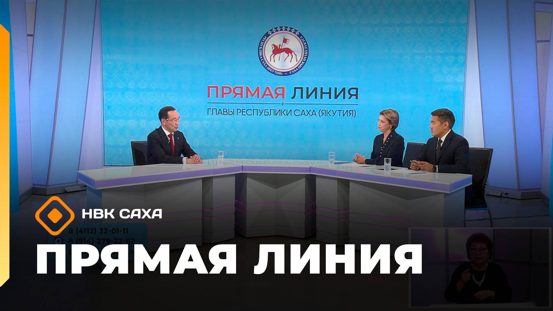 «Прямая линия с Главой РС(Я) А.С. Николаевым»  (27.04.25)