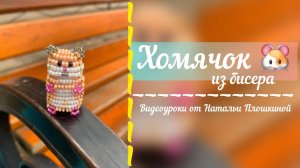Хомячок из бисера 🐹/ как сделать из бисера хомячка / объёмное бисероплетение / бисероплетение /