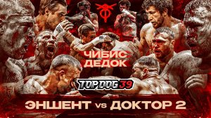 Эншент VS Доктор, Чибис VS Дедок | TOP DOG 39, Уфа