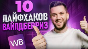Лайфхаки продаж на Wildberries: Топ-10 СВЕЖИХ фишек для взрывного роста продаж на ВБ в 2025 году