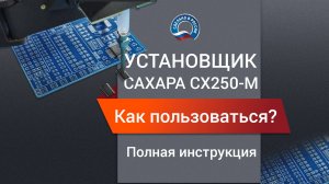 Как пользоваться установщиком САХАРА СХ250-МО: полная инструкция