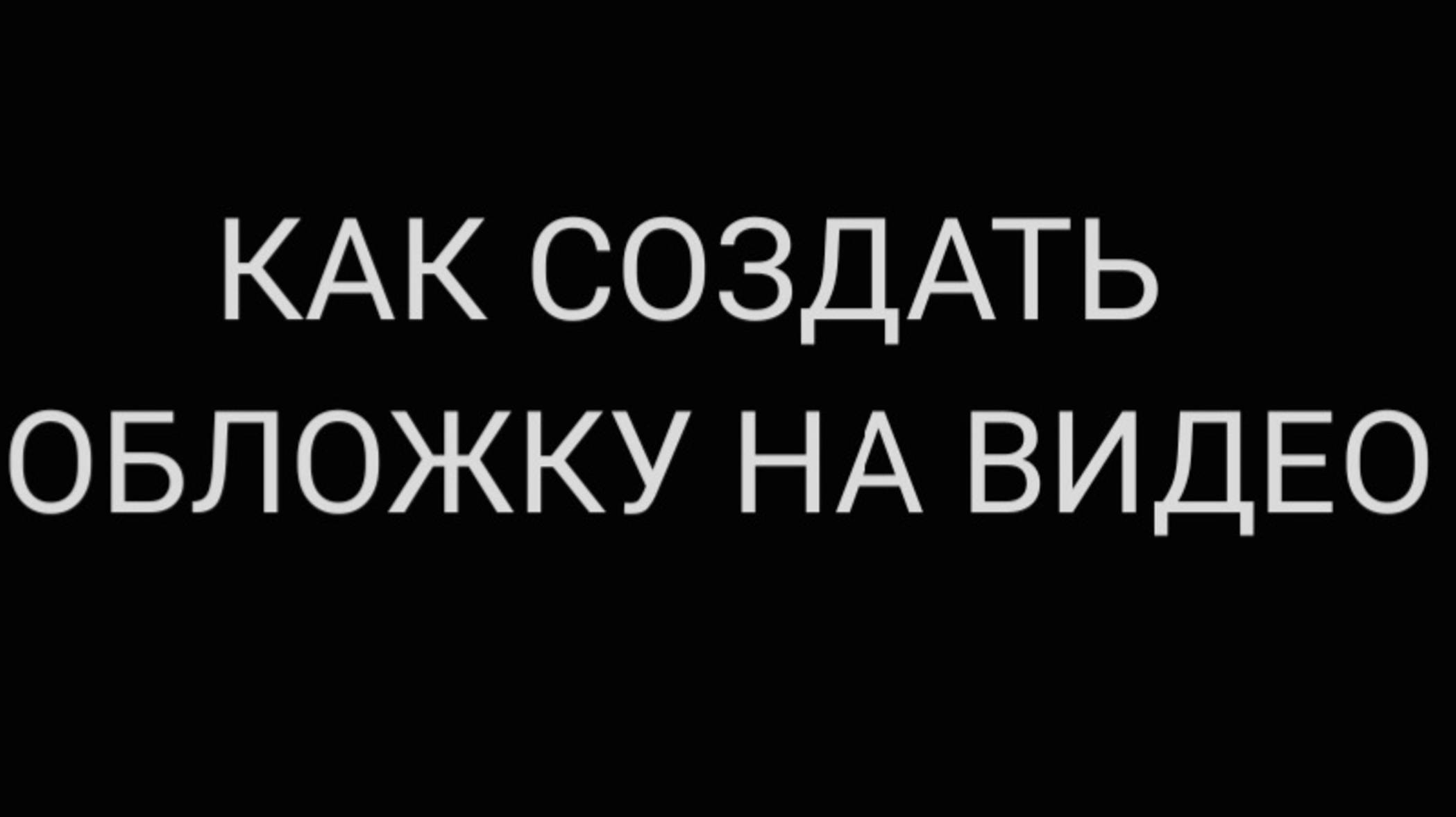 КАК СОЗДАТЬ ОБЛОЖКУ НА ВИДЕО смотреть онлайн