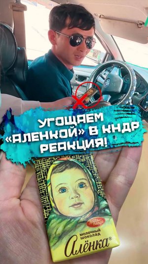 Угощаем «Алёнкой» в Северной Корее. Реaкция!