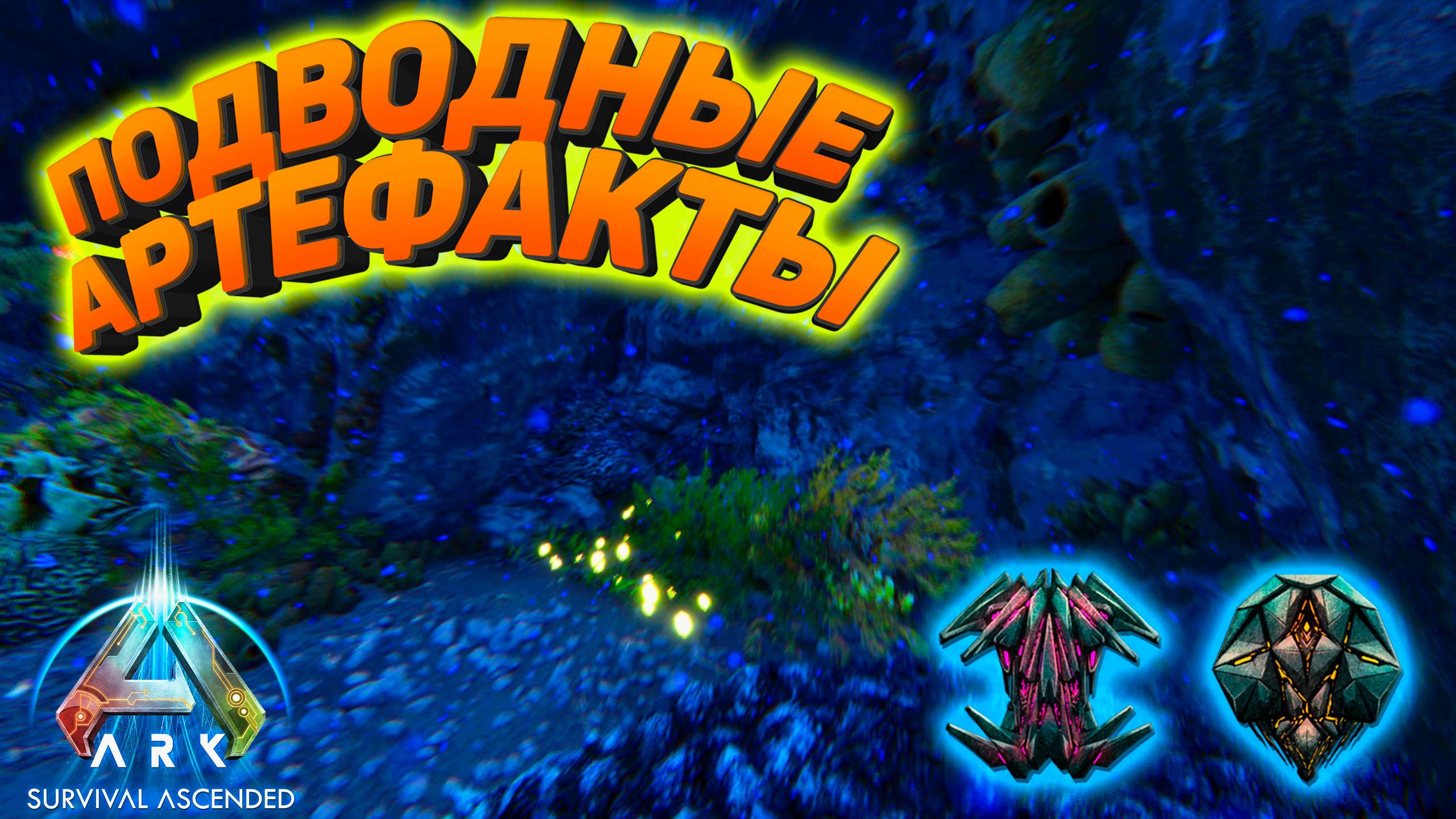 ARK Survival Ascended: Охота за подводными артефактами #8 смотреть онлайн