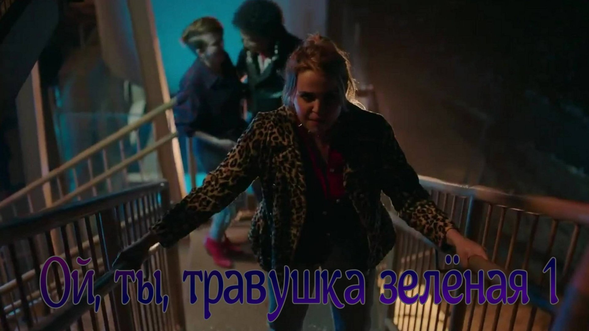 Ой, ты, травушка зелёная 1 смотреть онлайн