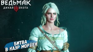 БИТВА ЗА КАЭР МОРХЕН ➤ Ведьмак 3 Дикая Охота #44