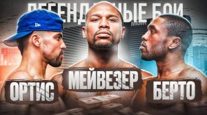 Берто — Ортис — Мейвезер (2011) / Легендарные бои