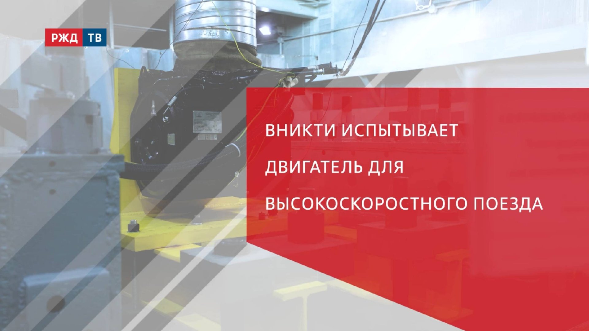 ВНИКТИ испытывает двигатель для высокоскоростного поезда смотреть онлайн