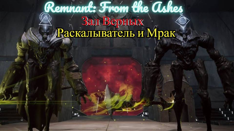 Remnant: From the Ashes #8 И ещё раз МИР "РОМ"