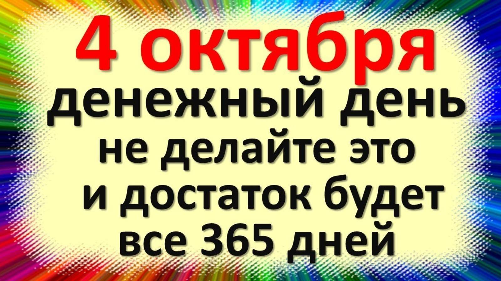 4 октября Кондратьев день: что нельзя делать и какие запреты навсегда меняют судьбу смотреть онлайн