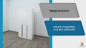 ТЭКС Видео обзор. Шкаф Мадрид (1,5) без зеркалом.
