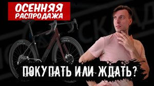 Стоит ли покупать велосипед в 2025-м или стоит подождать?