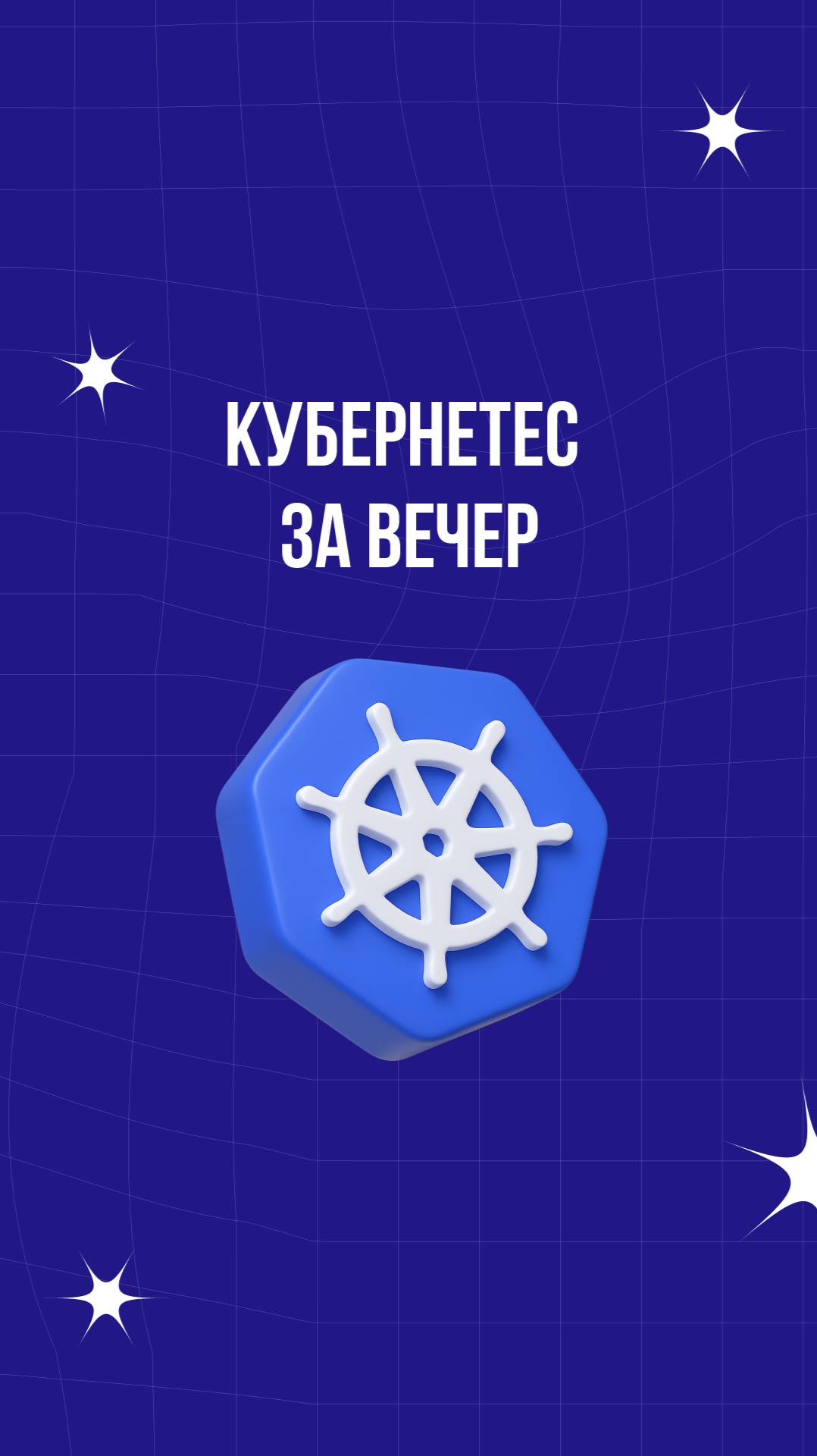 Кубернетес за вечер смотреть онлайн