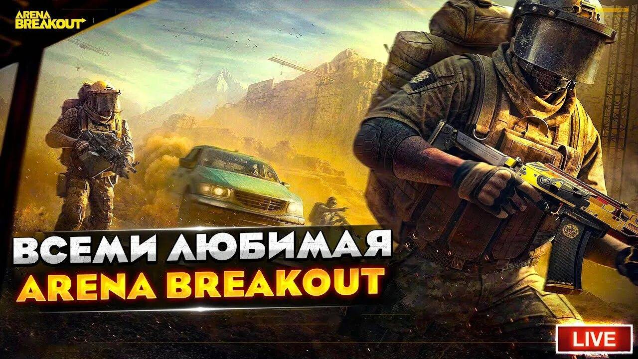 Arena Breakout Infinite смотреть онлайн
