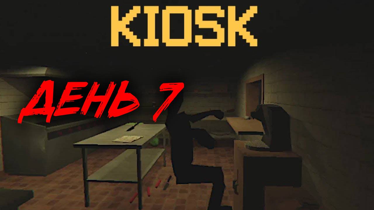 KIOSK. Прохождение. День 7 смотреть онлайн