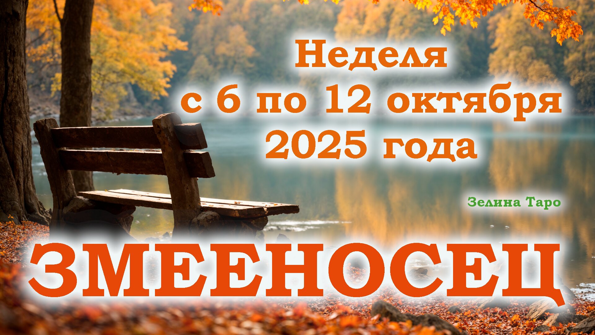 ЗМЕЕНОСЕЦ | ТАРО прогноз на неделю с 6 по 12 октября 2025 года смотреть онлайн