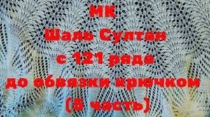 МК Шаль Султан с 121 ряда до обвязки крючком 5 часть