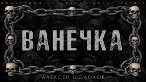 ВАНЕЧКА | ИСТОРИЯ НА НОЧЬ ИЗ КОЛЛЕКЦИИ МИСТИКИ И УЖАСОВ