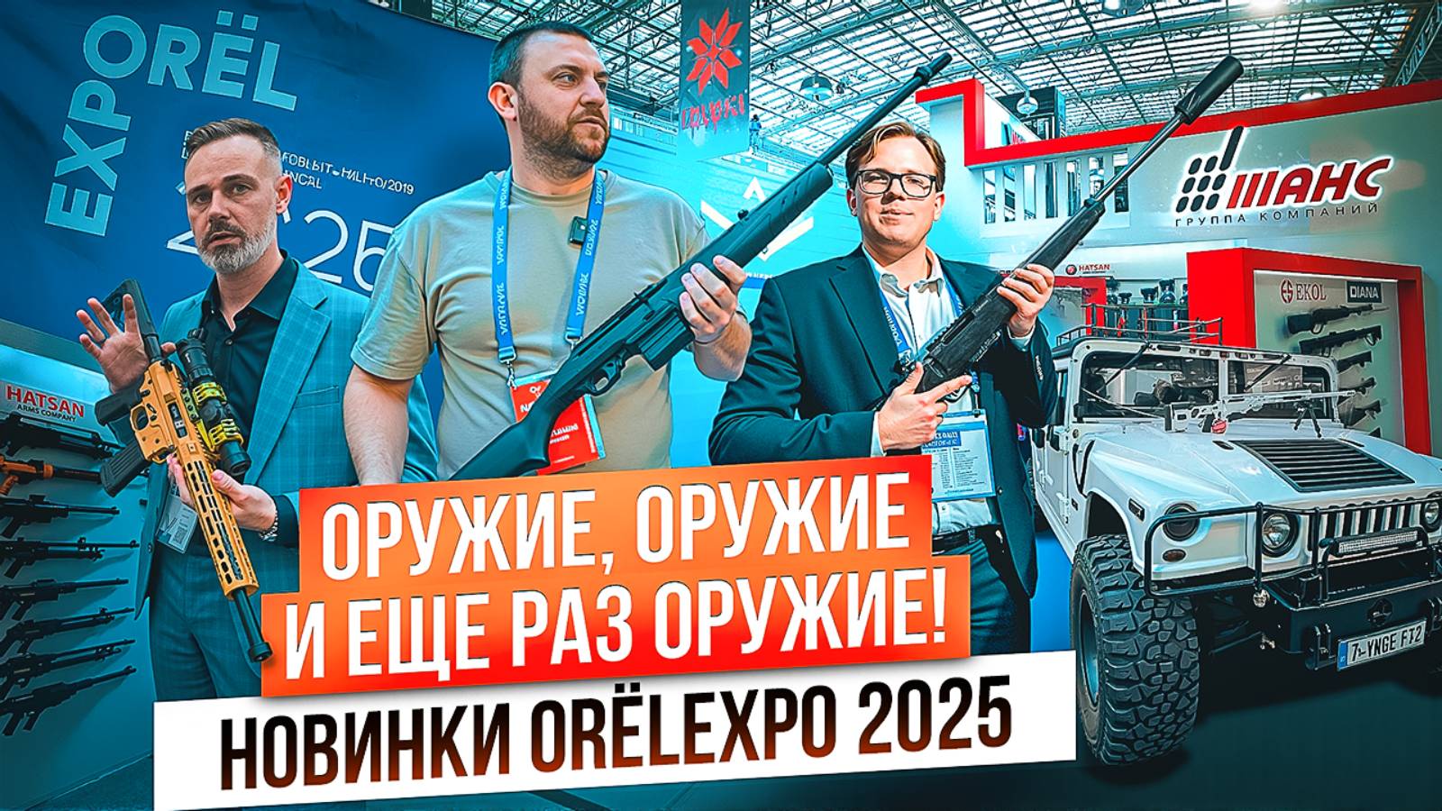 Новое российское оружие! Другие оружейные новинки на ORЁLEXPO 2025 Охота, спорт, хобби, самооборона смотреть онлайн